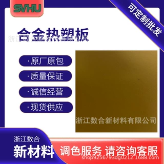 航空工艺复合板材厚板吸塑材料对标KT型号国产合金热塑板生产厂家