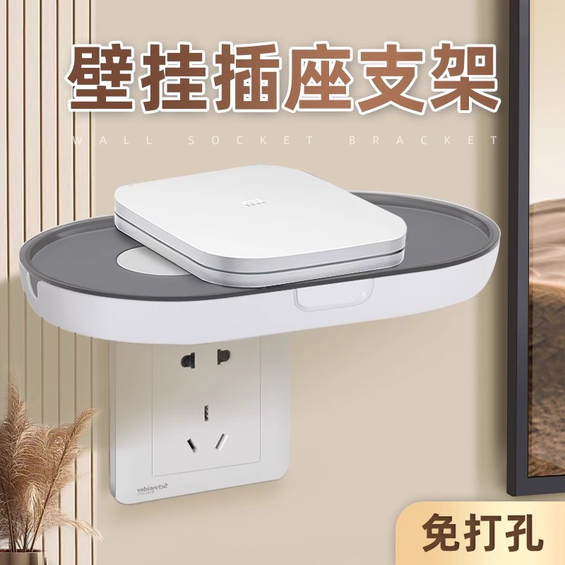 路由器置物架免打孔墙上插座放置架杂物收纳盒支架手机充电方便