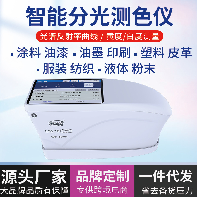 林上色差仪便携式分光测色仪高精度印刷塑料色差计LS176颜色检测