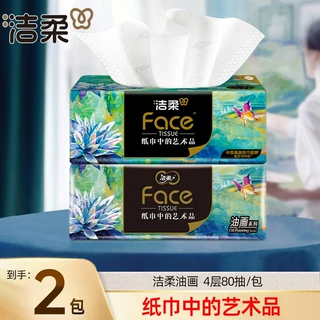洁柔油画抽纸80抽整箱面巾纸巾批发纸抽家用批货大量工厂批发纸巾