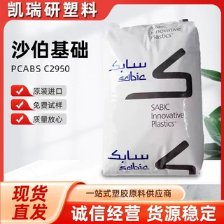 沙伯基础创新塑料 PCABS C2950原厂原包 无溴阻燃 高韧性工程塑料