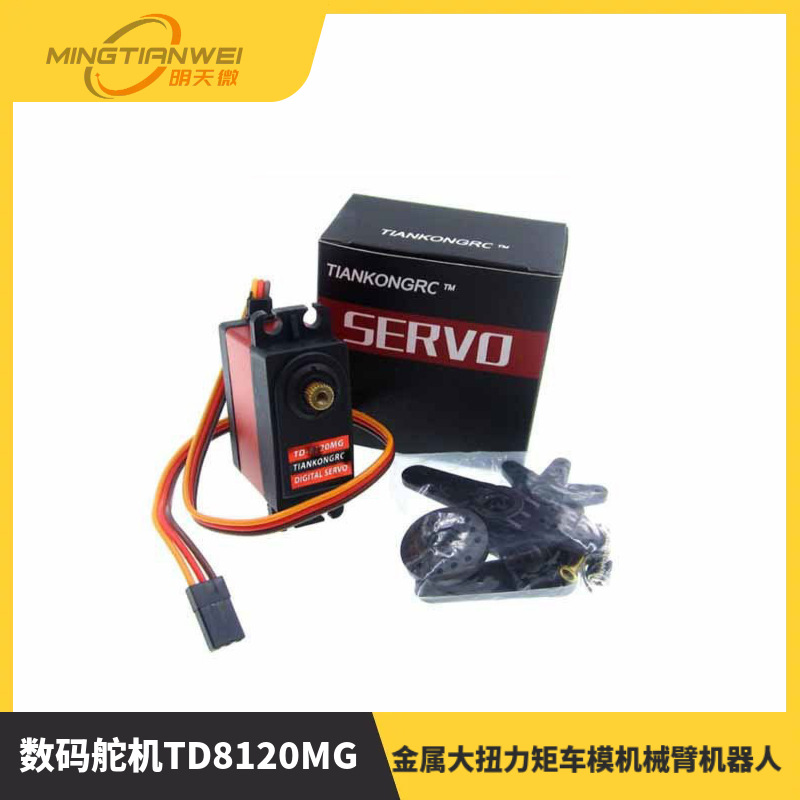 20KG 45KG 60KG 数码舵机TD8120MG金属大扭力矩车模机械臂机器人