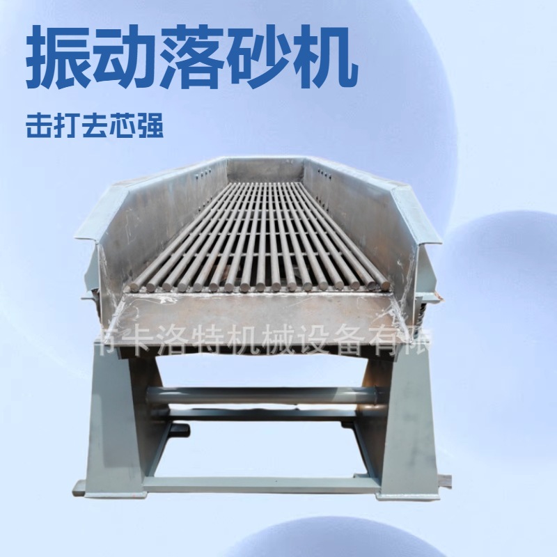 振动落砂机黏土铸造清砂去砂机除芯击打输送机棒条惯性冲击直线筛