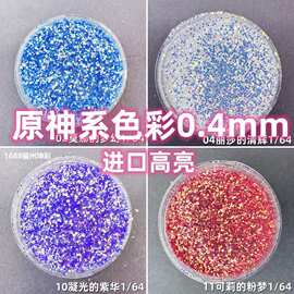 原神系0.4mm进口高亮流麻美甲亮片闪粉滴胶史莱姆金葱粉甲油胶
