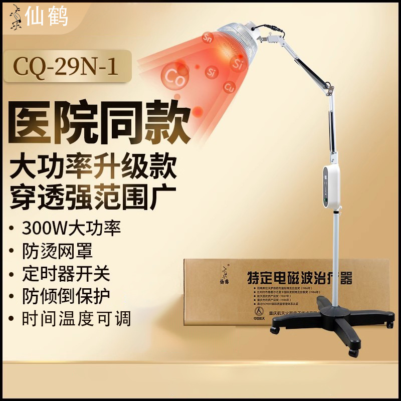 仙鹤远红外烤灯CQ-29N神灯治疗仪医用家用特定电磁波治疗器理疗仪|undefined