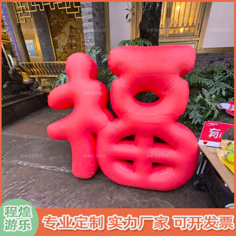 充气福字气模红色蛇年春节喜庆氛围户外商场门头活动引流美陈装饰