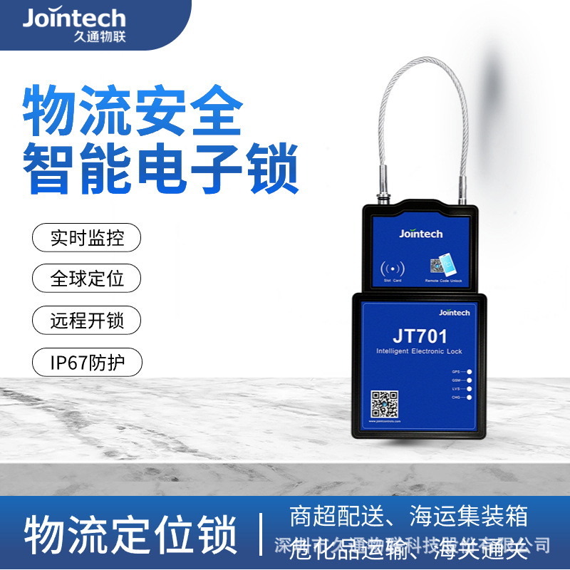 久通钢丝绳GPS电子锁应用于物流运输/快递运输/跨境运输JT701D挂
