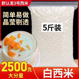 西米露批发小西米白西米散装椰浆水晶粽子水果捞原料中小粒包批发