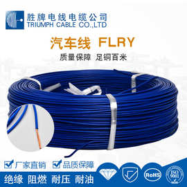 胜牌汽车用线FLRY-B 105℃德标 PVC300V汽车线