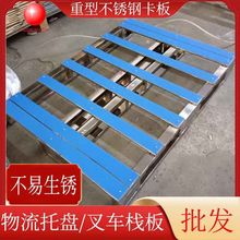 批发不锈钢栈板重型不锈钢卡板叉车不锈钢托盘车间仓库周转垫板