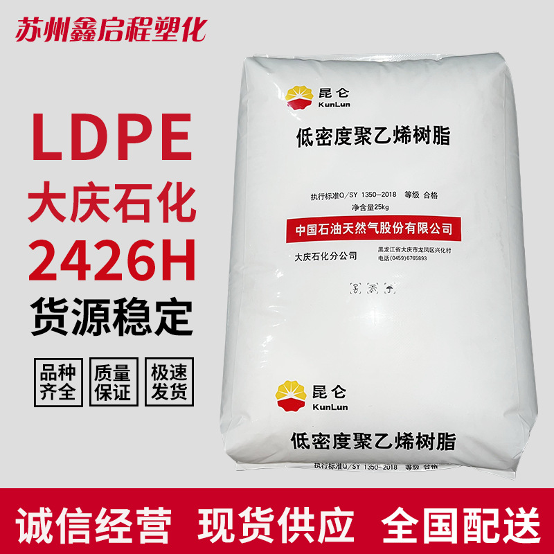 吹膜级LDPE 2426H 大庆石化 低密度聚乙烯塑胶原料