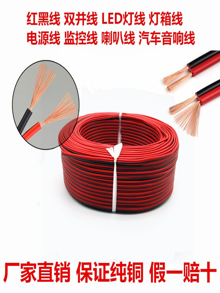 纯铜红黑双并线汽车细电线家用软线音响线喇叭线led平行2芯电源线