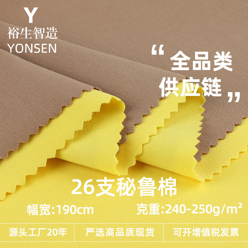 26支秘鲁棉单面平纹布料 240g针织弹力汗布面料 短袖t恤针织面料