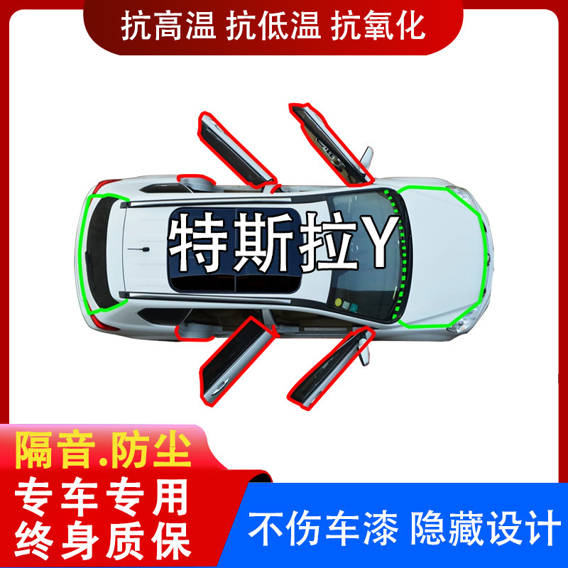 适用特斯拉焕新Y汽车门缝防尘隔音降噪防风防水钢带B柱中控密封条|undefined