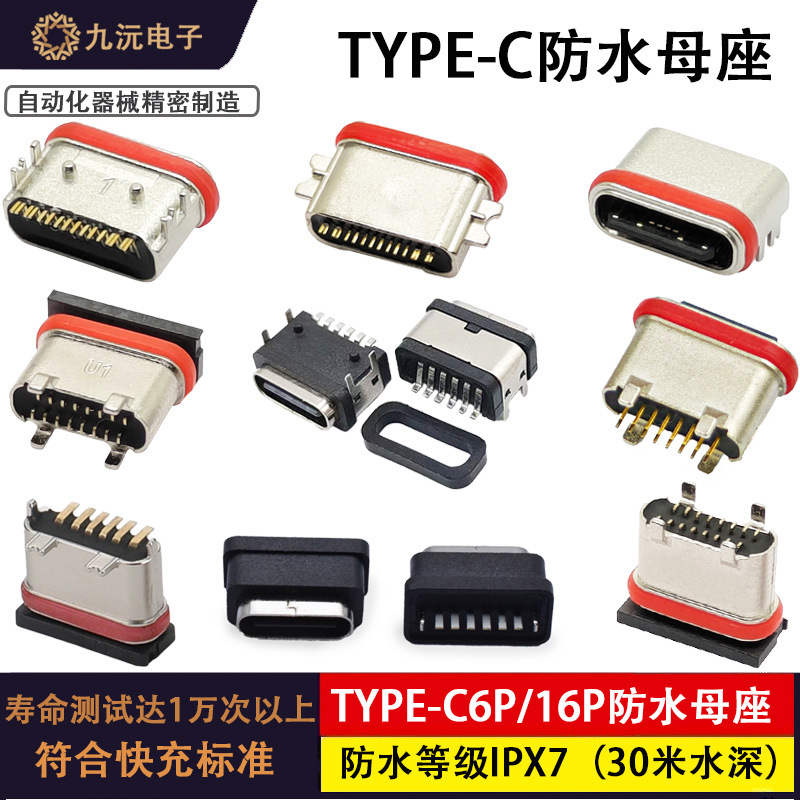 TYPE-C16P防水母座大全
