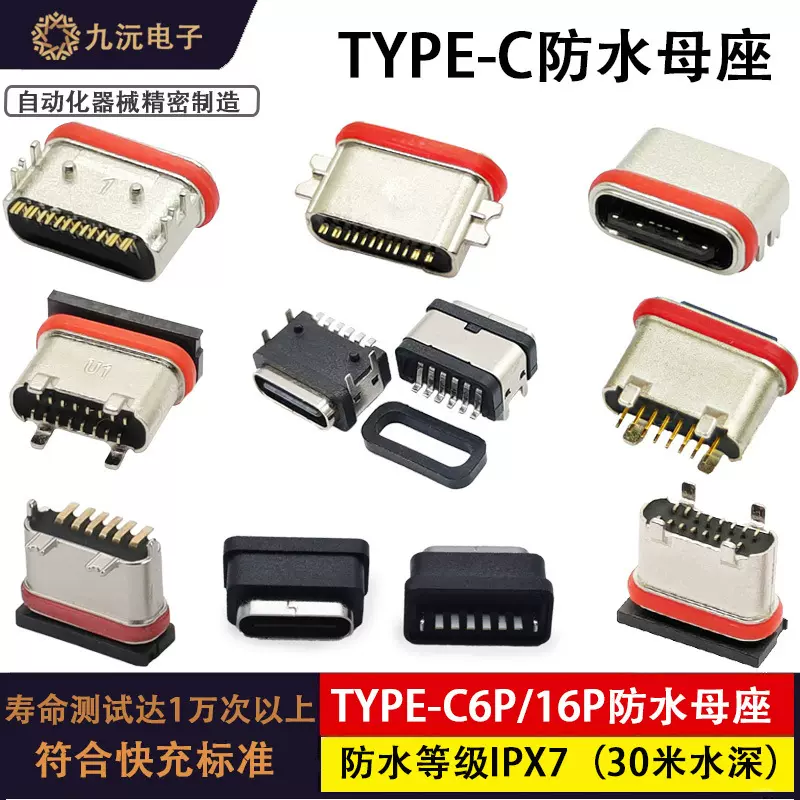 防水type-c6/16P板上母座直插立式插脚5.5/6.0/6.8/10.0/11连接器