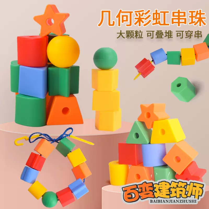 儿童串珠大颗粒积木玩具穿绳幼儿园批发礼物diy手工益智几何玩具