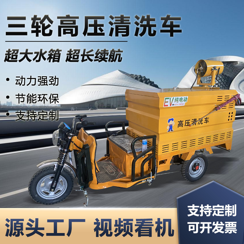 Electric three-wheel high-pressure cleaning car small road washing car community sanitation Greening dust removal disinfection sprinkler