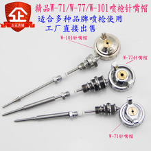 荣陈W-7/0喷枪通用配件明治W-77三件套枪针喷嘴喷帽自动喷漆枪