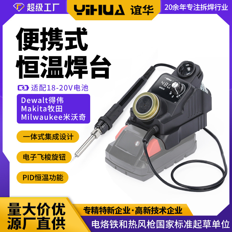 YIHUA-937DI便携式恒温焊台 自动休眠数显焊台 20V电池供电电烙铁