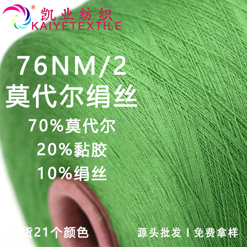 凯业 76NM/2莫代尔绢丝高端春夏纱线针织毛线真丝柔软顺滑蚕丝