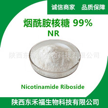 烟酰胺核糖99%NR 烟酰胺核苷 新资源食品 1341-23-7  100克/袋