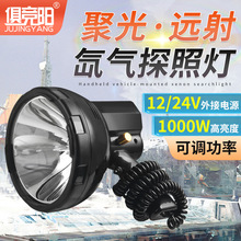 俱竞阳HID氙气灯外接电源聚光远射车载探照灯船用户外照明灯夜骑