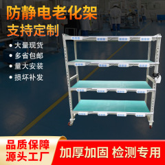 LED照明器具工場用静電気防止移動式回転台、産業機器資材棚、作業台、電源老化台
