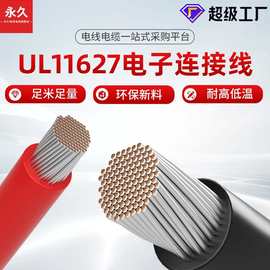 厂家直销UL11627美标电子线10 12 16 24awg UL758环保pvc 电子线
