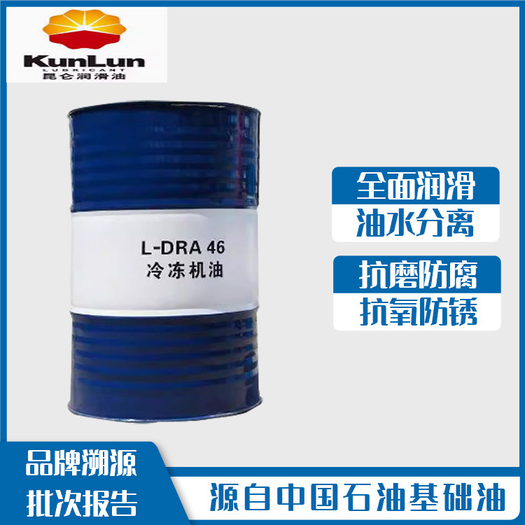 昆仑冷冻机油L-DRA46 Plus克拉玛依L-DRA68号冷库专用风电机原厂
