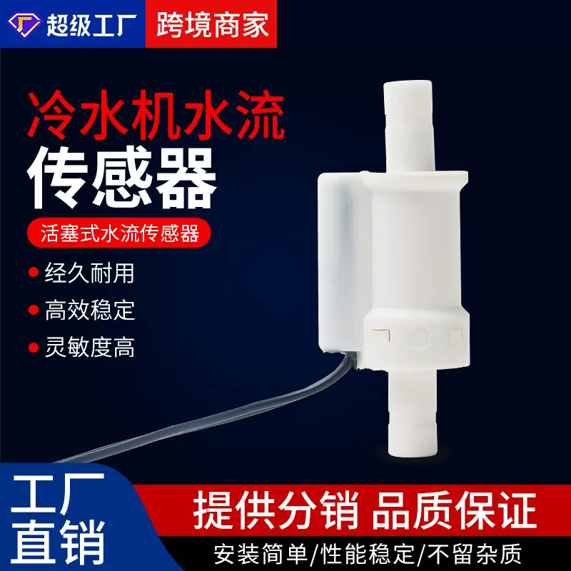 激光冷水机塑料传感器水循环流量开关增压泵高精度活塞式传感器