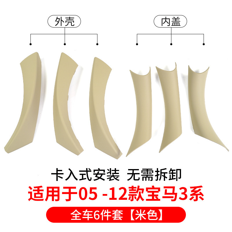 05-12 3시리즈 이너핸들 [베이지] 6종세트