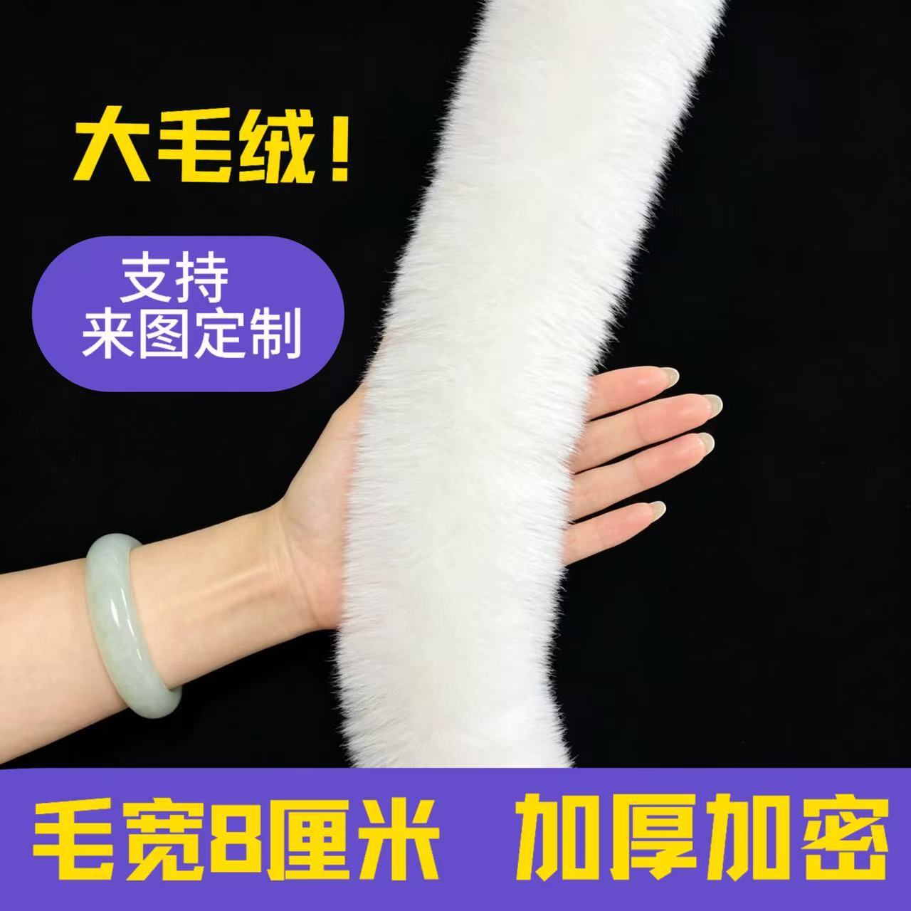 现货大兔毛条汉服斗篷旗袍毛边马甲服饰袖口包边辅料毛绒工艺批发