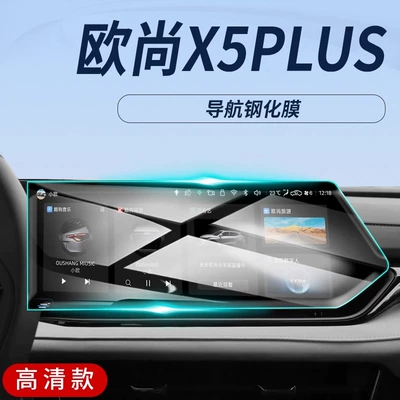 Car interior film Central Control Navigation Screen Film - changan-x5plus-navigation-ultra-clear-ar-anti-reflection-tempered-film