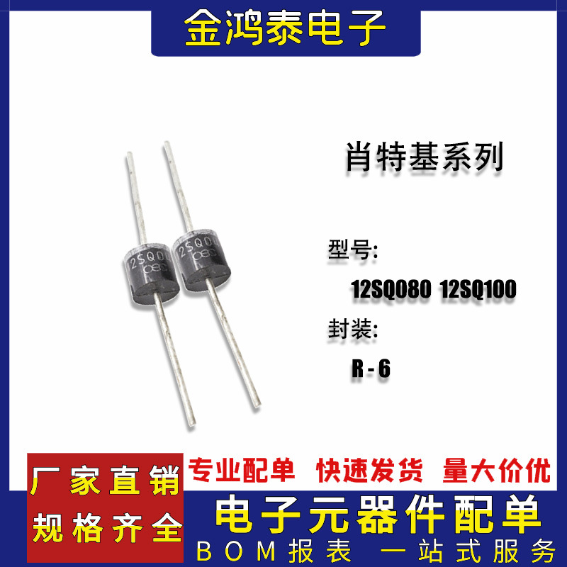 肖特基二极管12SQ080/12SQ100封装R-6太阳能接线盒专用光伏二极管