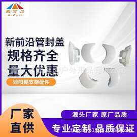 遮阳棚配件新前沿管封盖户外雨棚散装配件支撑管塑料封盖现货批发
