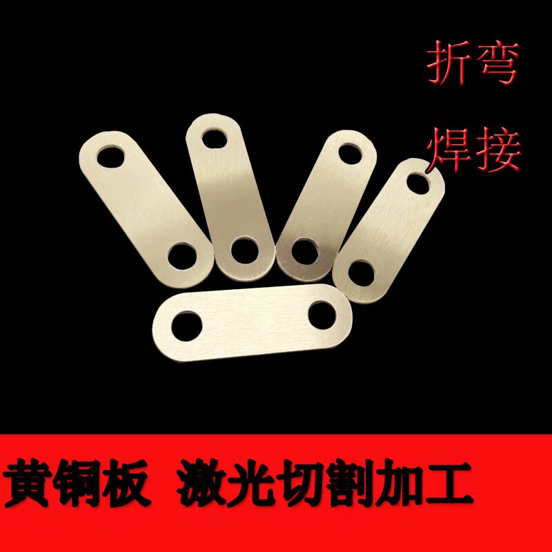 H62黄铜板激光切割打孔折弯加工T2紫铜板镀锡镀镍镀金红铜条铜材