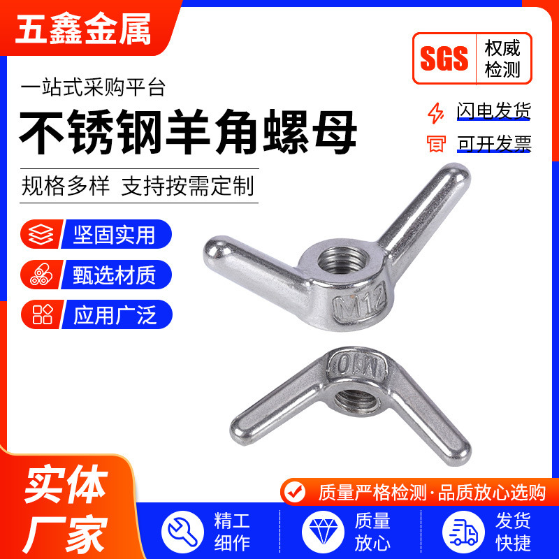 304不锈钢羊角螺母 厂家批发长耳朵手拧螺母蝶形螺丝螺帽