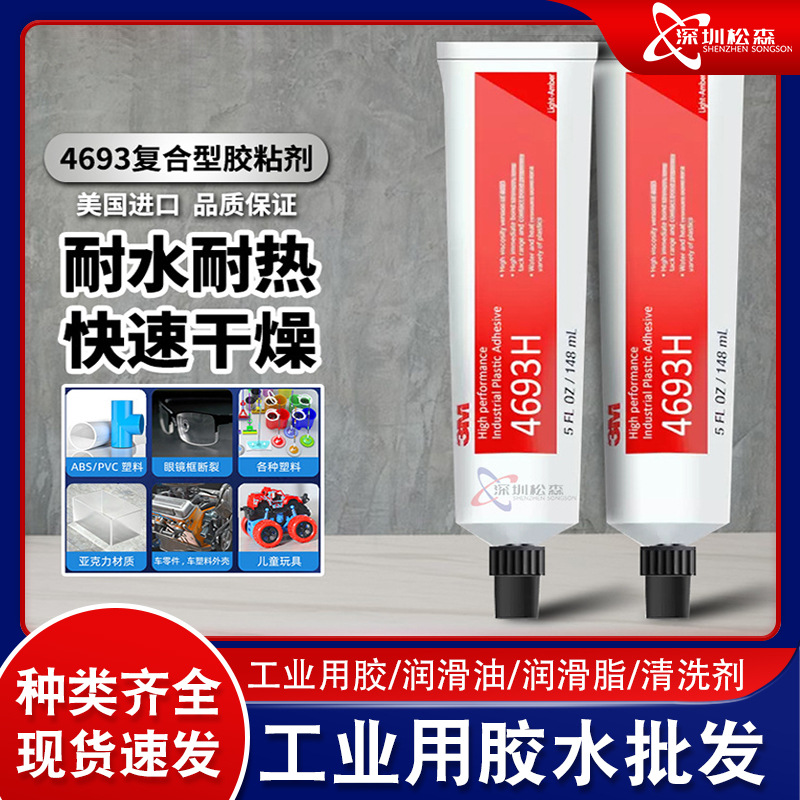 3M 4693H透明塑料胶水软管粘接多种塑料灯具金属聚乙烯胶PP PE胶