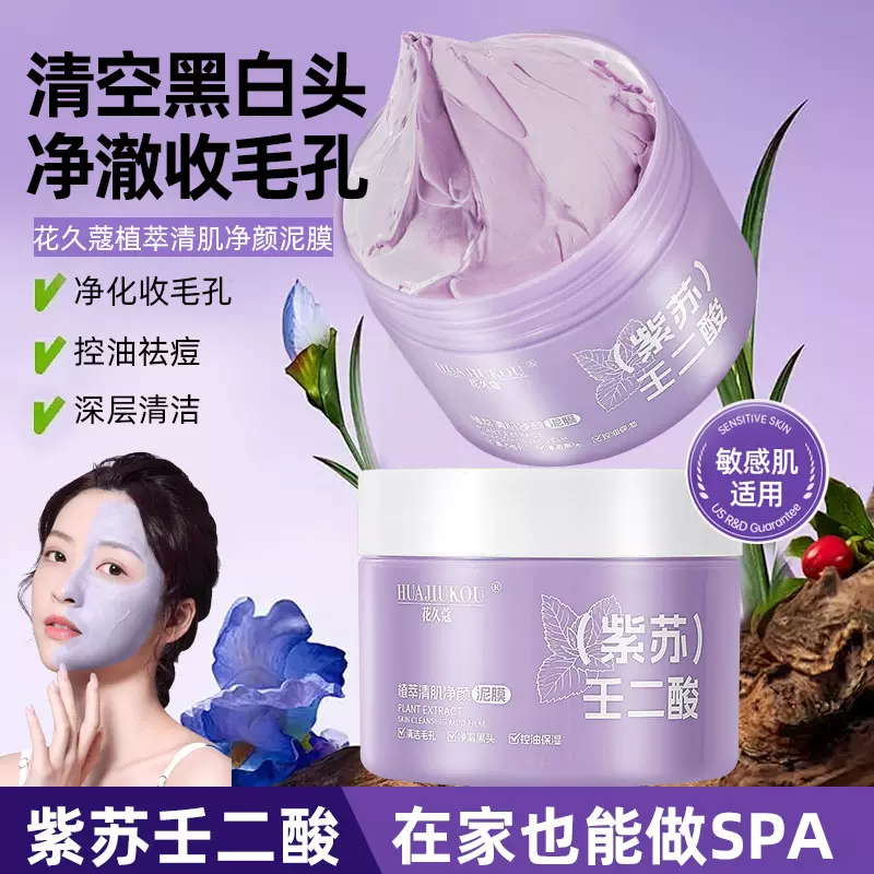 花久蔻植萃清肌净颜泥膜补水保湿温和洁净控油深沉清洁毛孔泥膜