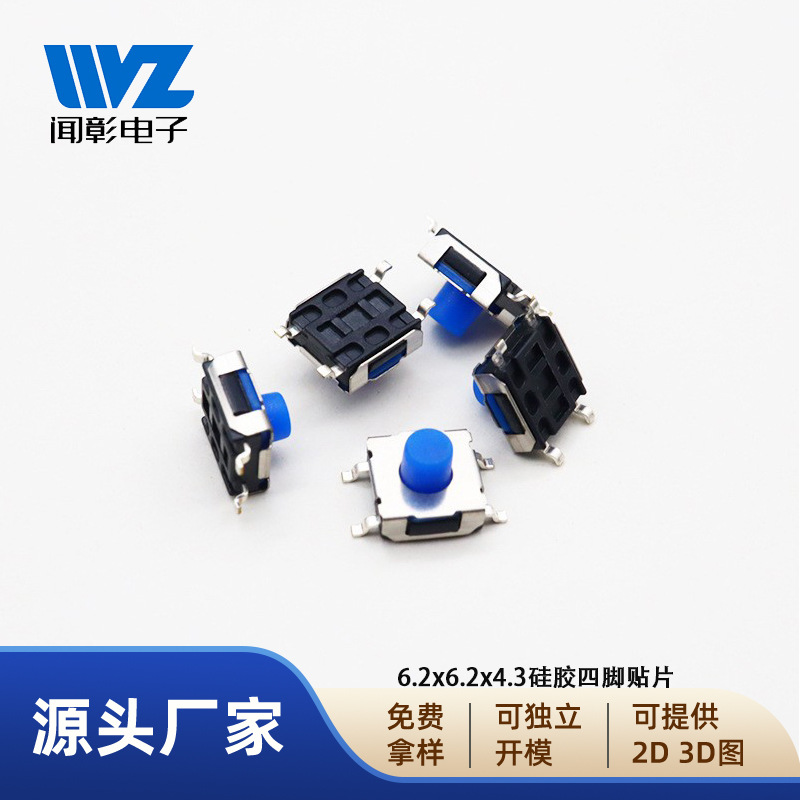 闻彰电子6.2*6.2*4.3H硅胶蓝色头按键轻触开关圆头四脚贴片按钮开
