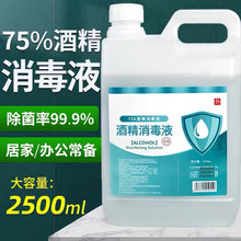 现货批发75度酒精医用级大桶2.5L乙醇消毒液免洗速干家用皮肤消毒