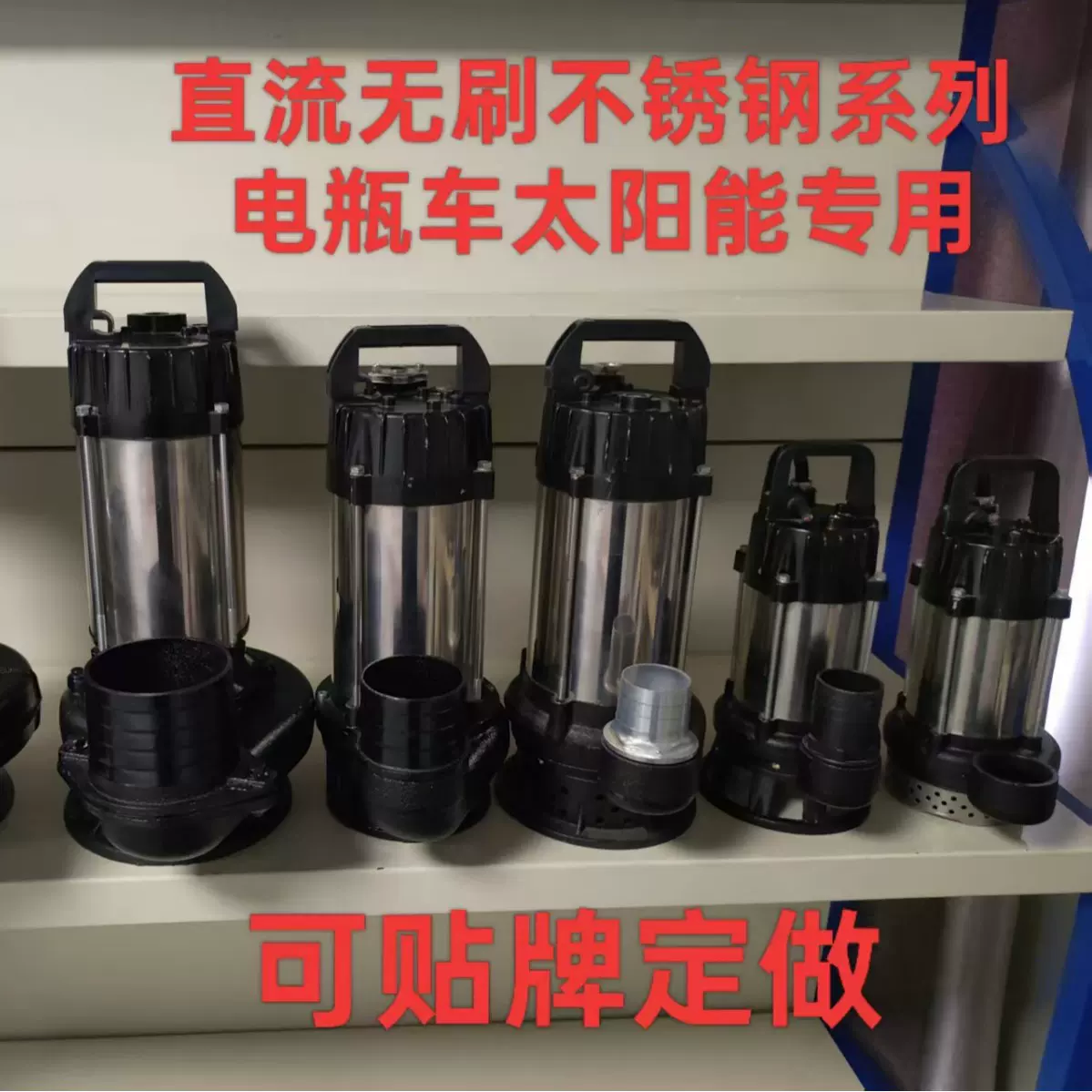 直流无刷太阳能电瓶车潜水泵带刀486072V通用出口内销不锈钢水泵