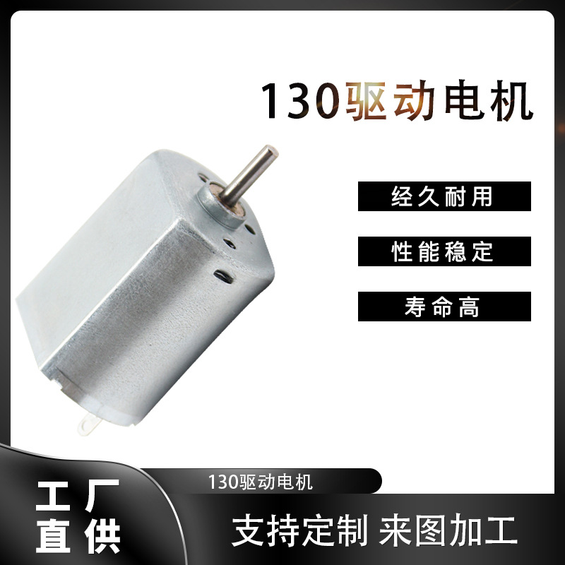 厂家供货130微型直流驱动电机 儿童玩具电机小风扇驱动马达