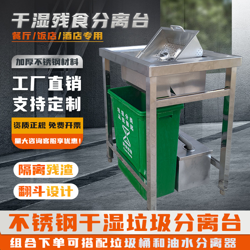 不锈钢干湿分离油水分离收残台厨余垃圾酒店食堂专用残渣操作台