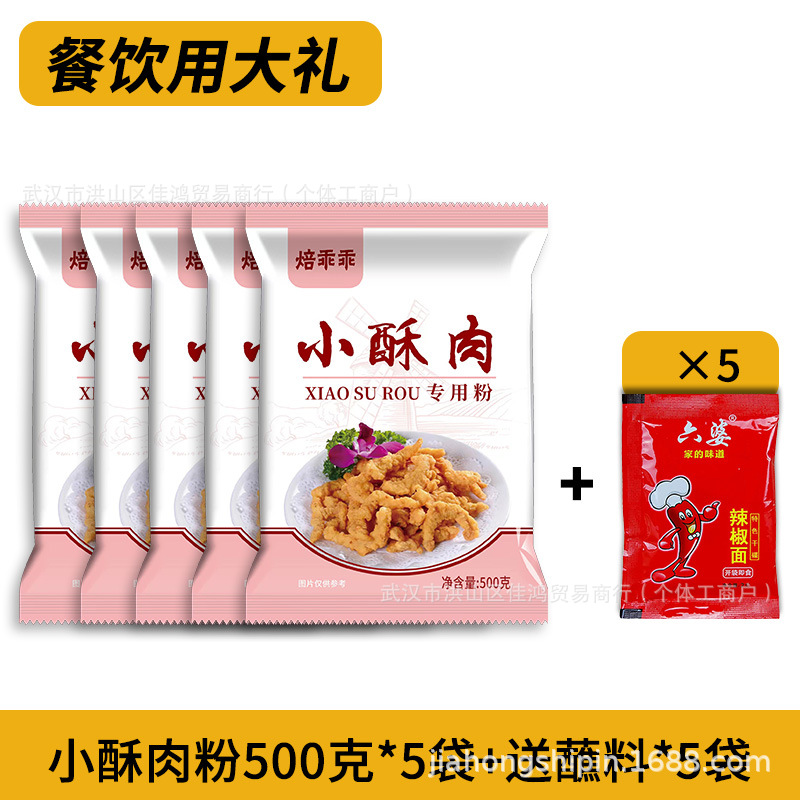 케이터링 포장) 작은 바삭한 돼지고기 가루 500g*5봉지, 무료 디핑 소스*5봉지