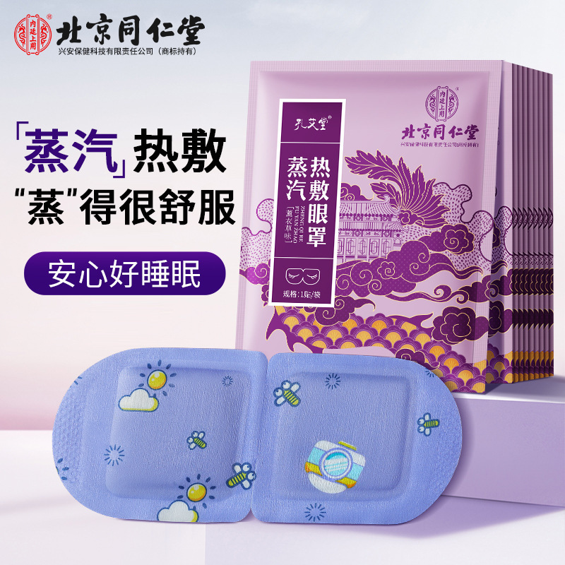 北京同仁堂の蒸気はアイマスクの蒸気を温めて、目の疲れを緩和します。|undefined