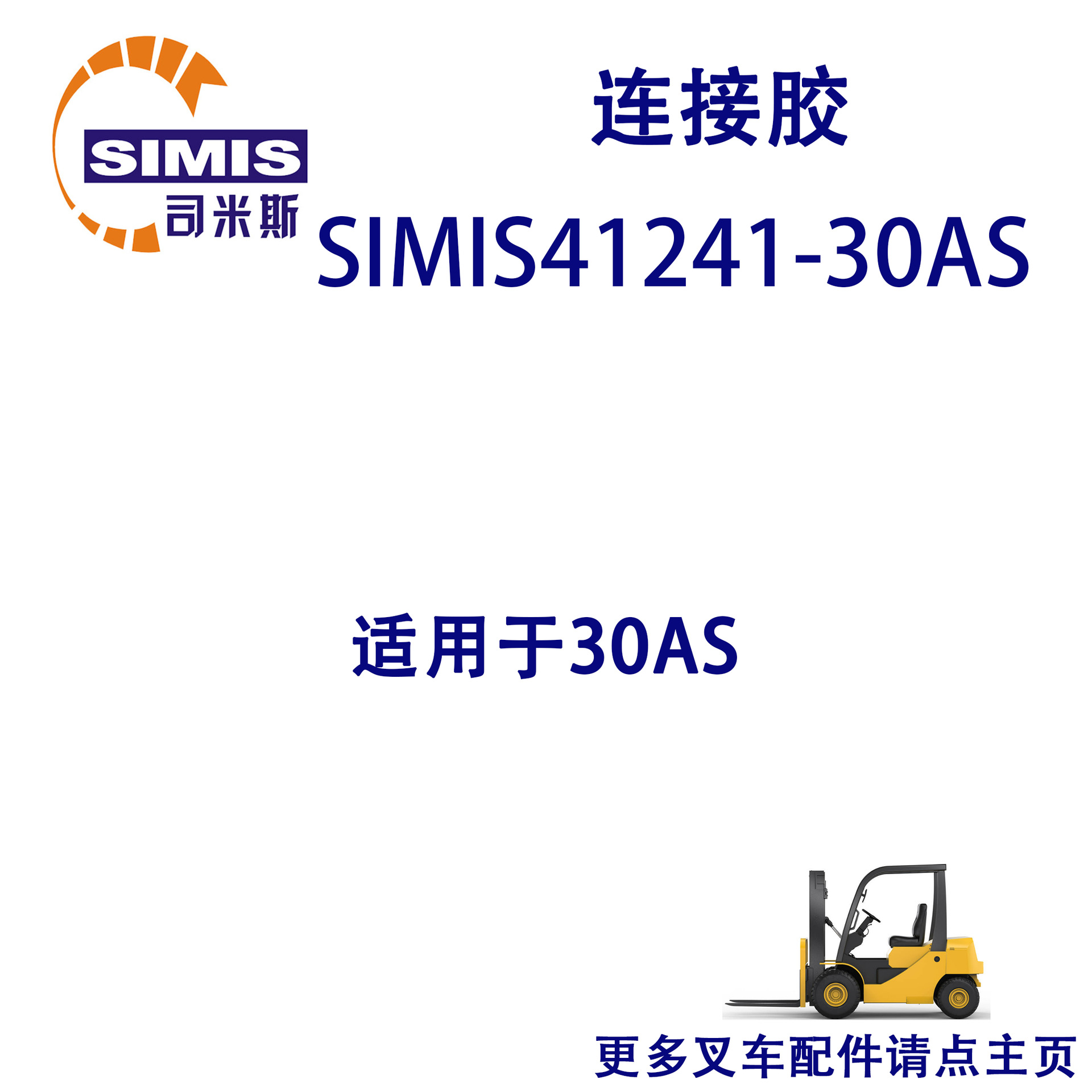 叉车连接胶 适用于 30AS