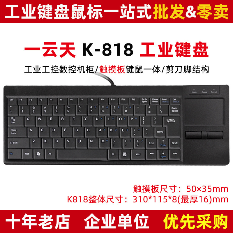 One cloud day K-818 touchpad keyboard wired industrial integration keyboard mouse CNC machine tool equipment ultra-thin mini One cloud day K-818 touchpad keyboard wired industrial integration keyboard mouse CNC machine tool equipment ultra-thin mini