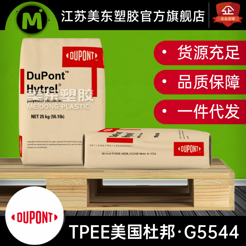 TPEE(TPC-ET) 美国杜邦 Hytrel G5544  邵氏硬度55D 聚酯弹性体